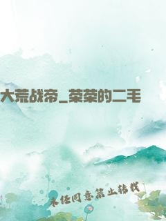 大荒战帝