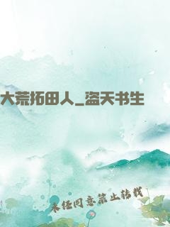 大荒拓田人
