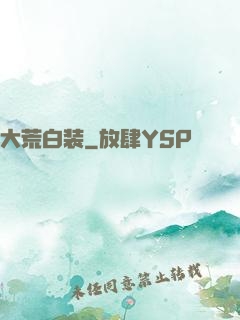 大荒白装