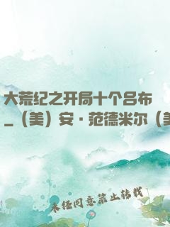 大荒纪之开局十个吕布