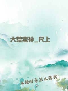 大荒蛮神