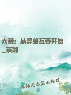 大荒：从异兽互吞开始