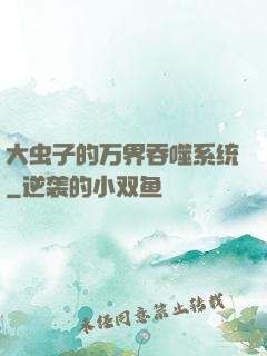大虫子的万界吞噬系统