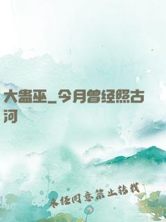 大蛊巫