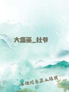 大蛊巫