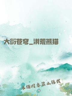 大衍苍穹