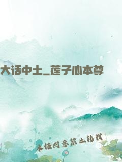 大话中土