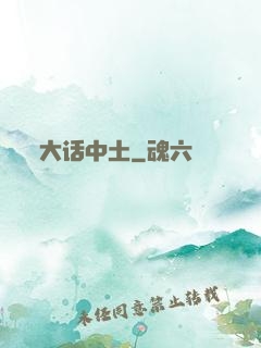 大话中土