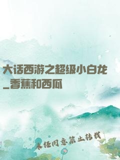 大话西游之超级小白龙