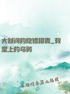 大财阀的隐婚甜妻