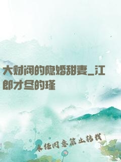 大财阀的隐婚甜妻