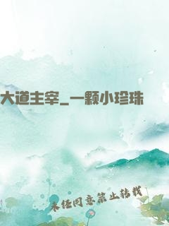 大道主宰