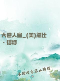 大道人皇