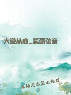 大道从心