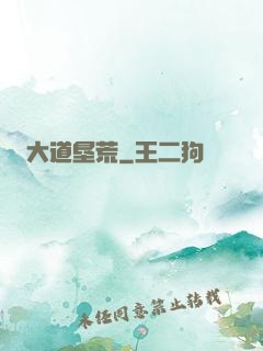 大道垦荒