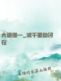 大道惟一