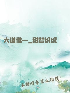 大道惟一