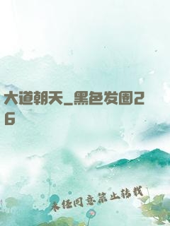 大道朝天