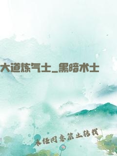 大道炼气士