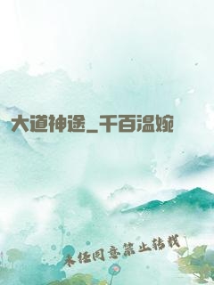 大道神途