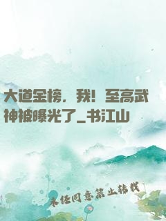 大道金榜，我！至高武神被曝光了