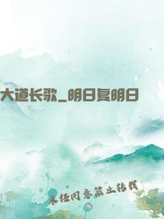 大道长歌