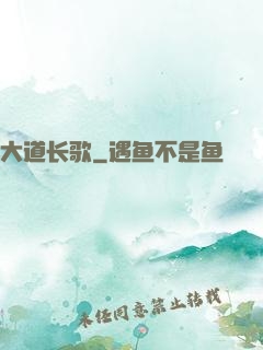大道长歌