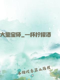 大鉴宝师