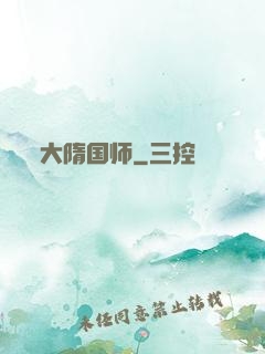 大隋国师