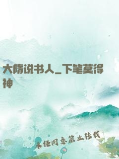 大隋说书人