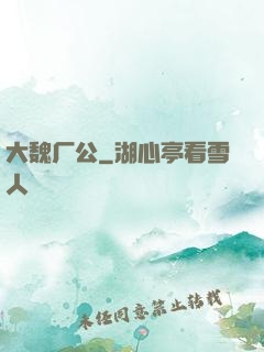 大魏厂公