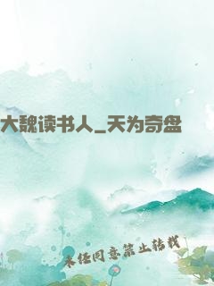 大魏读书人
