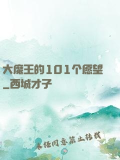 大魔王的101个愿望