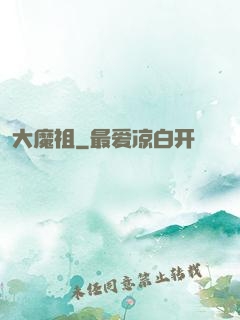 大魔祖