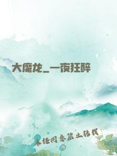 大魔龙