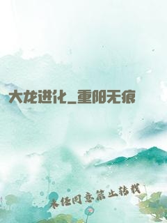 大龙进化