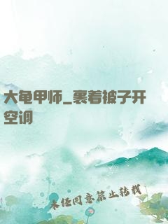 大龟甲师