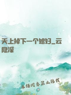 天上掉下一个媳妇