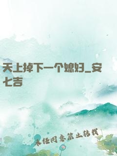 天上掉下一个媳妇