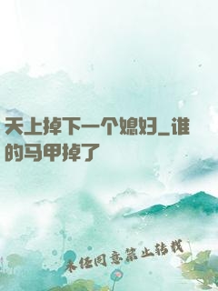 天上掉下一个媳妇