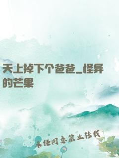 天上掉下个爸爸