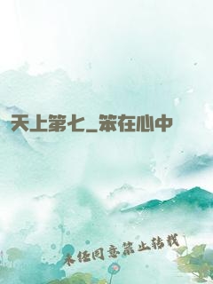 天上第七