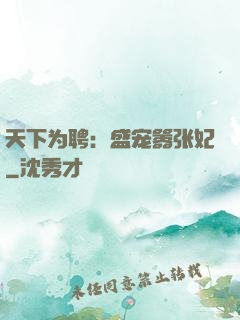 天下为聘：盛宠嚣张妃