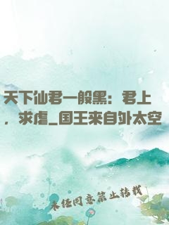 天下仙君一般黑：君上，求虐