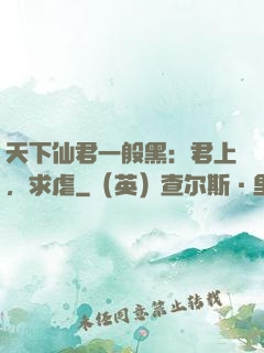 天下仙君一般黑：君上，求虐