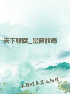 天下收藏