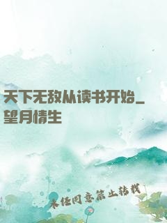 天下无敌从读书开始
