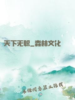 天下无职