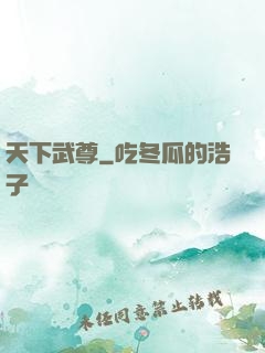 天下武尊