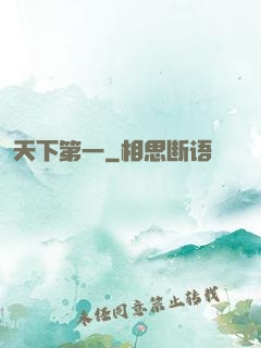 天下第一